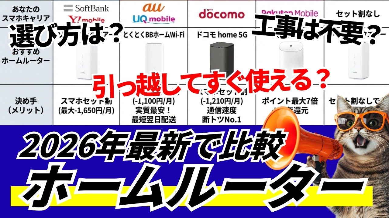 【2026年】ホームルーターのおすすめ4社！選び方の正解と一番安い・速い・引っ越しに間に合うのはどれか解説【工事不要のネット回線】