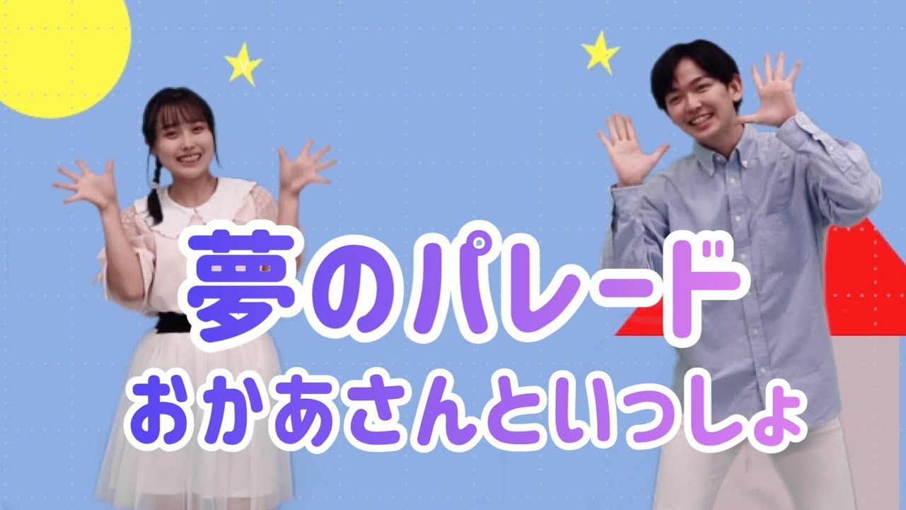 夢のパレード/おかあさんといっしょ