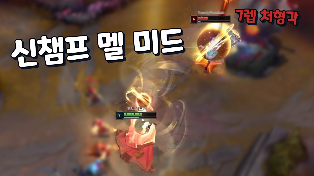 신챔프 아케인 멜 미드 라인전 체험 말안되는 무지개 반사 처형딜 체감 팍팍