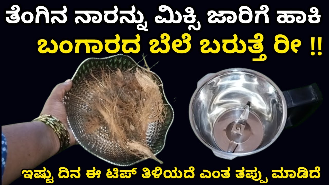 ತೆಂಗಿನ ನಾರನ್ನು ಮಿಕ್ಸಿಗೆ ಹಾಕಿ ಬಂಗಾರದಂತ ಬೆಲೆ ಬರುತ್ತೆ | home tips | kitchen tips | useful tips|hairtips