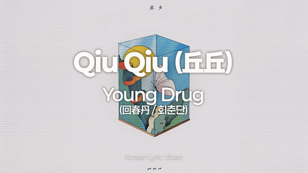 [한글 가사] Young Drug (回春丹 / 회춘단) - Qiu Qiu (丘丘)