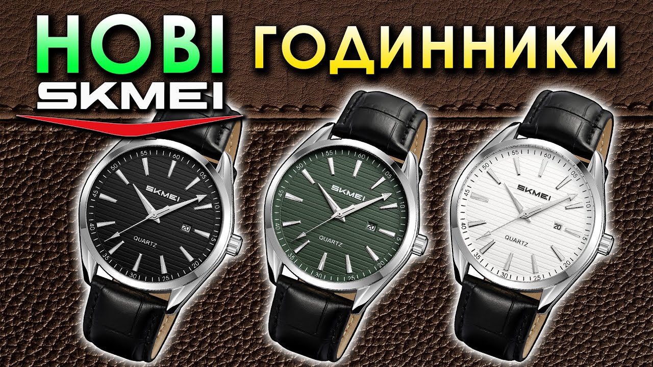 Новий SKMEI 2490 – три стильні варіанти кольору | Відеоогляд