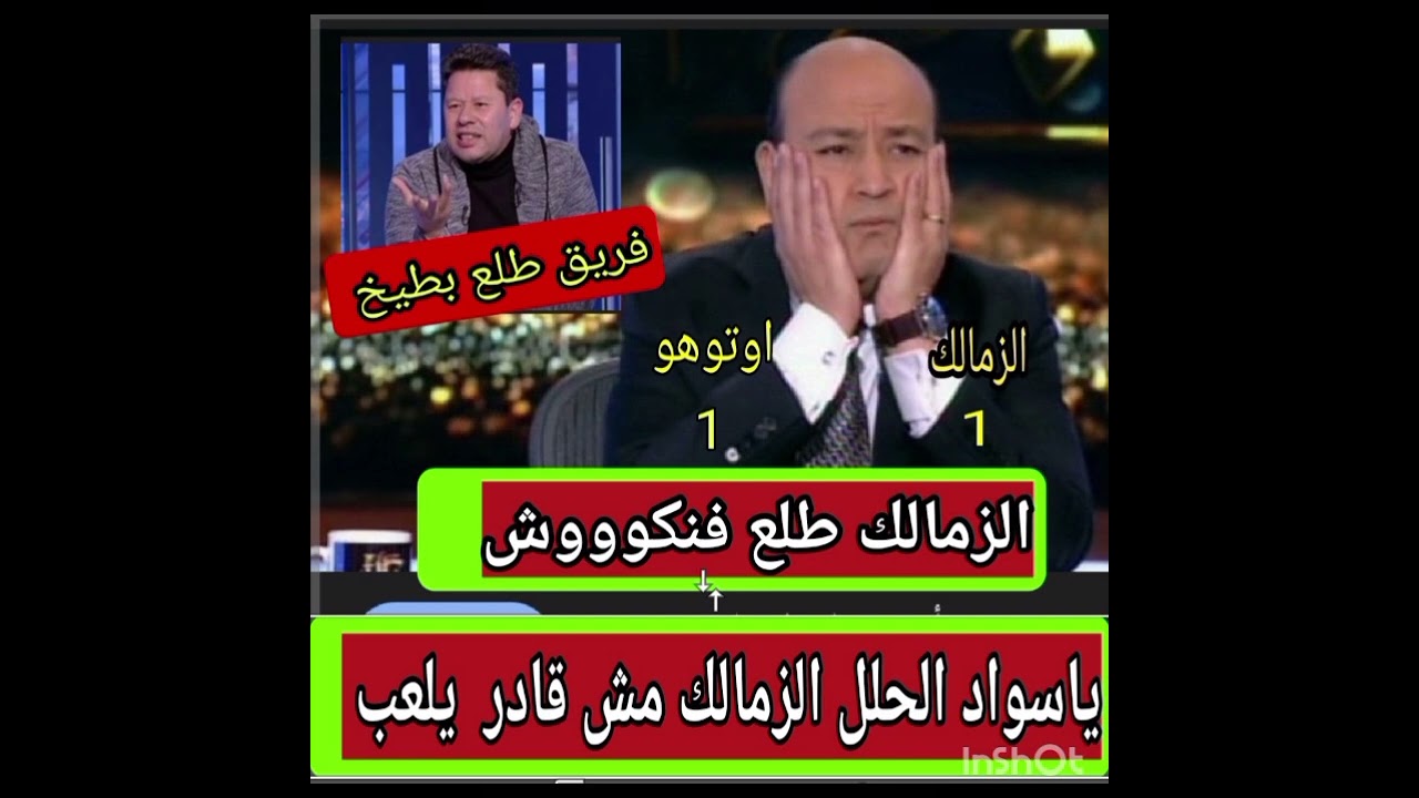 رد فعل مسخره من عمرو اديب ورضا عبدالعال بعد تعادل الزمالك مع اوتوهو