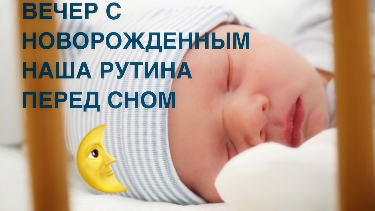 ВЕЧЕР С НОВОРОЖДЕННЫМ | НАША РУТИНА ПЕРЕД СНОМ