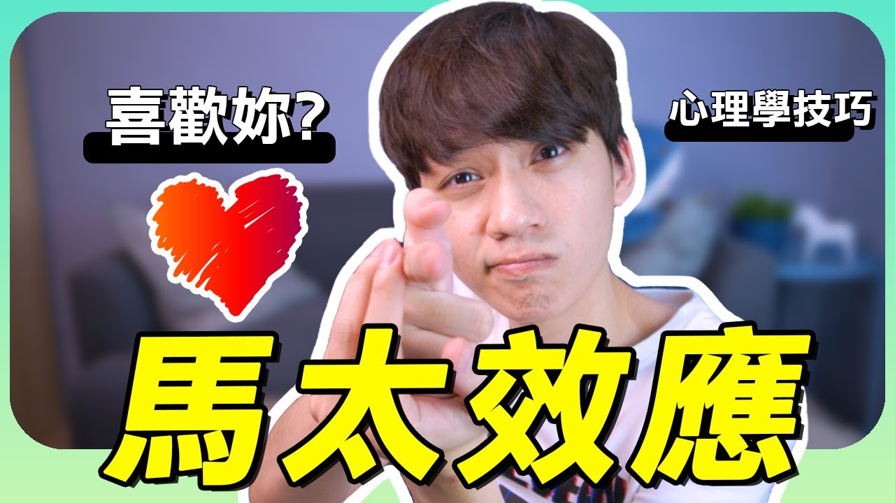 【兩性】如何運用『馬太效應』讓他喜歡妳？｜心理學 13集｜阿畫