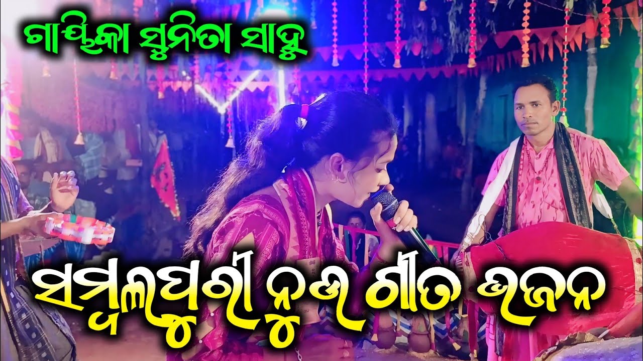 ସମ୍ବଲପୁରୀ ନୁଉ ଗୀତ ଭଜନ ସୁନିତା ସାହୁ କୀର୍ତନ // Chandan Bhai Ladies Kirtan // Sambalpuri Kirtan 2025  