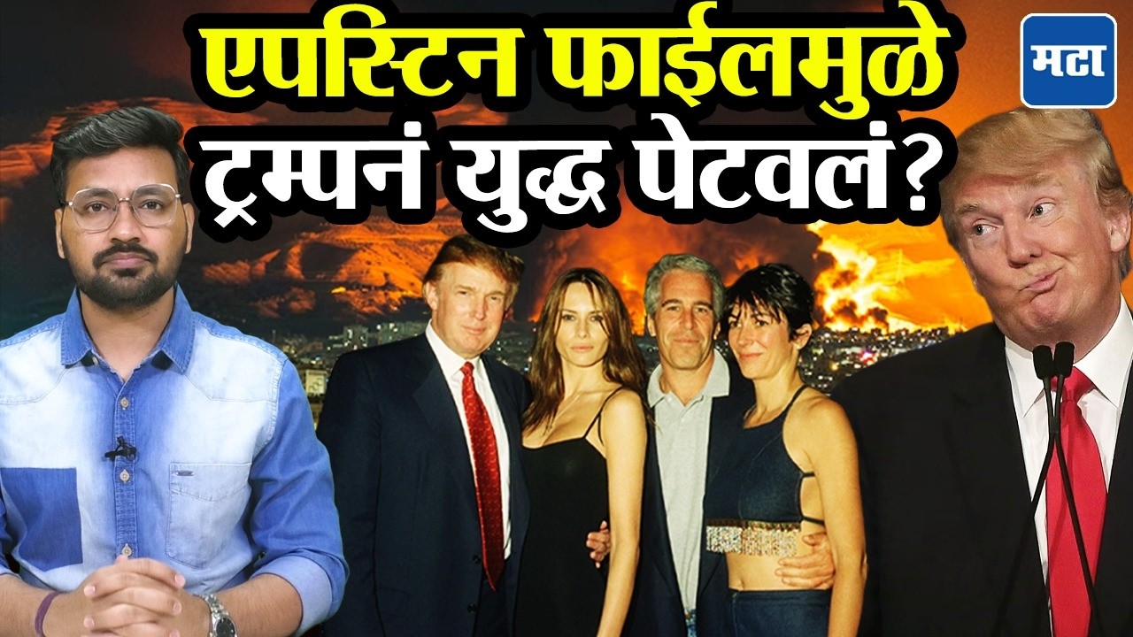 Epstine File : Iran vs America संघर्ष Donald Trump ने पेटवला, Epstine File वरून लक्ष हटवण्याचा डाव