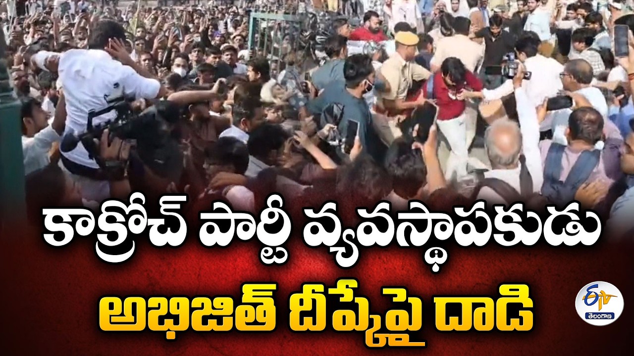 జైపుర్&zwnj;లో ఉద్రిక్తత | కాక్రోచ్ జనతా పార్టీ వ్యవస్థాపకుడు అభిజిత్ దీప్కేపై దాడి