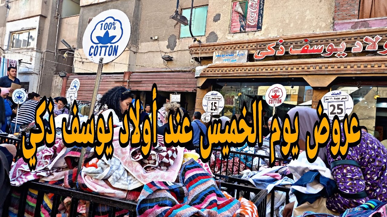 جوله كامله بالأسعار 💥 عند أولاد يوسف ذكي في سوق الخميس في المطريه دفايات كوفرتات بشاكير وفوط ب ٣.٥ج