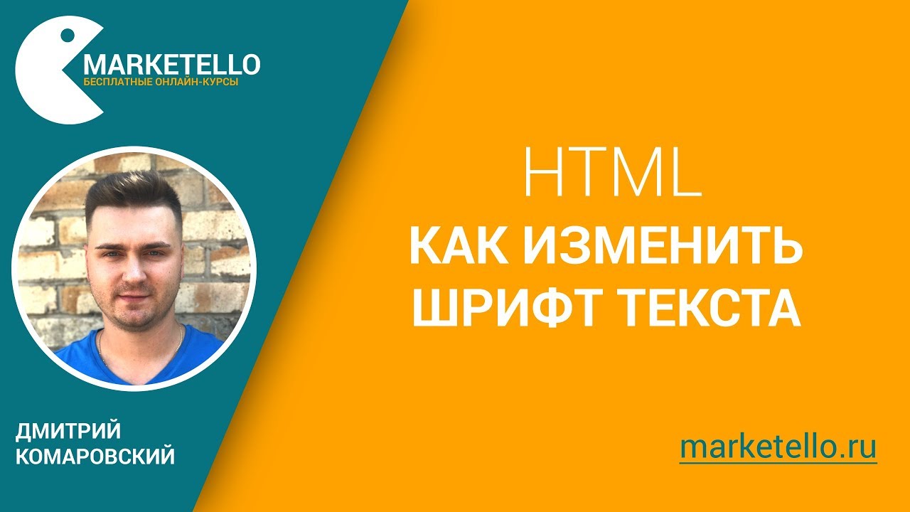 Как изменить шрифт текста в HTML — Бесплатный курс HTML