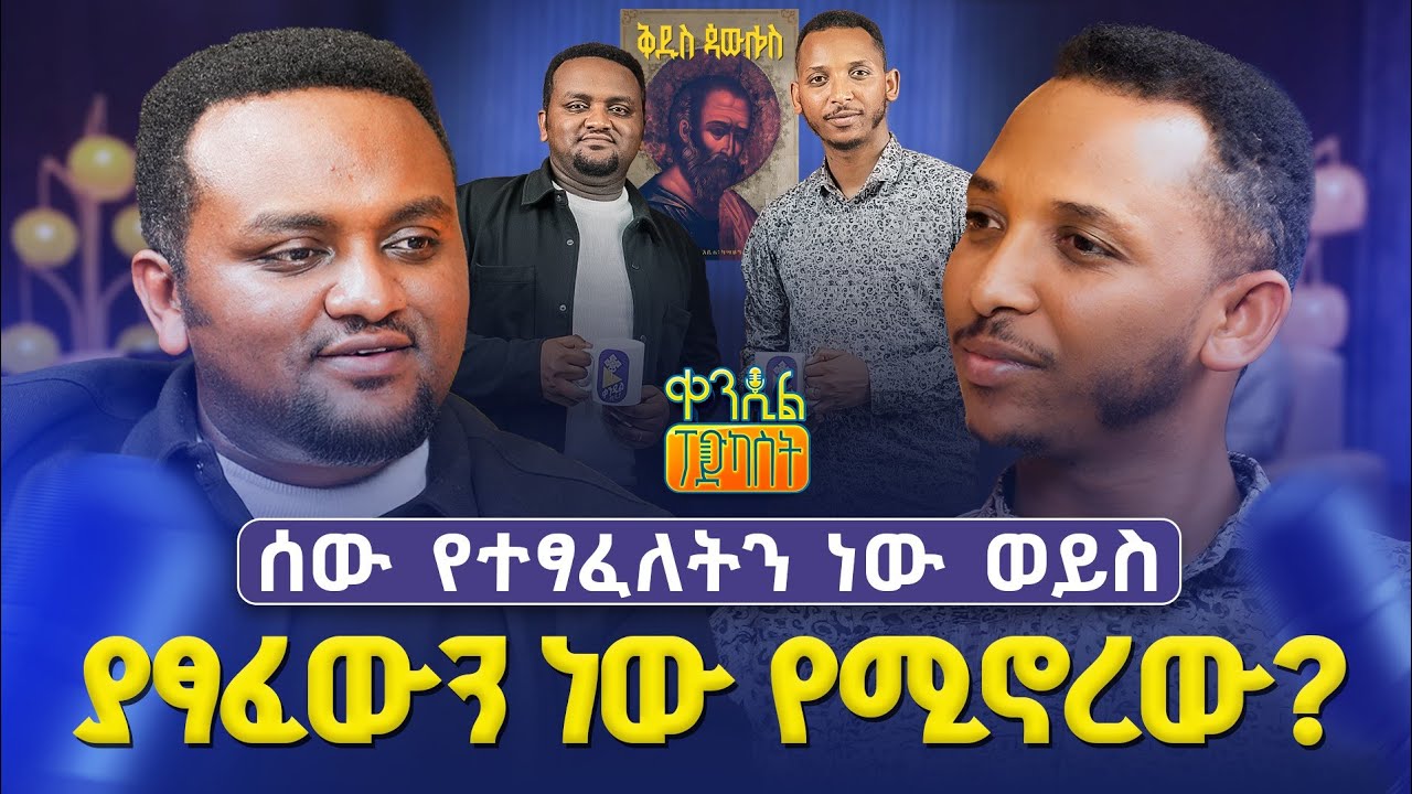 #New🔴እግዚአብሔር ሰውን የሚወደው ከሆነ ለምን ሳይሳሳት አላዳነውም?|ዲያቆን አቤል ካሳሁን |#ቀንዲል_ፖድካስት @Kendilmedia.Kedametsega