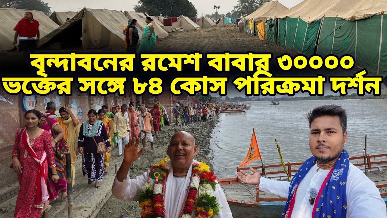 বৃন্দাবনে রমেশ বাবার ৩০ হাজার ভক্তের সঙ্গে ৮৪  পরিক্রমা দর্শন করুন || কার্তিক দামোদর মাসে