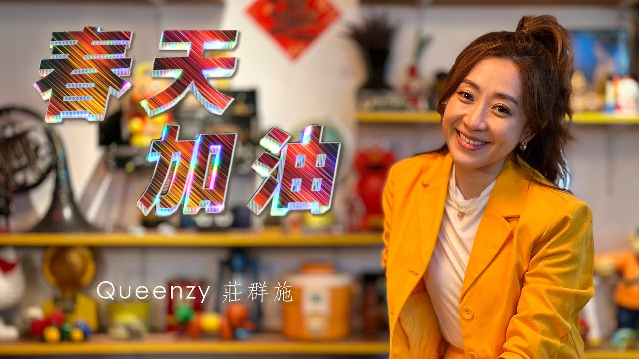 2023 Queenzy 莊群施 - 春天加油 Spring Encouragement (音乐视频 Music Video) 【Eng/Mal Sub】