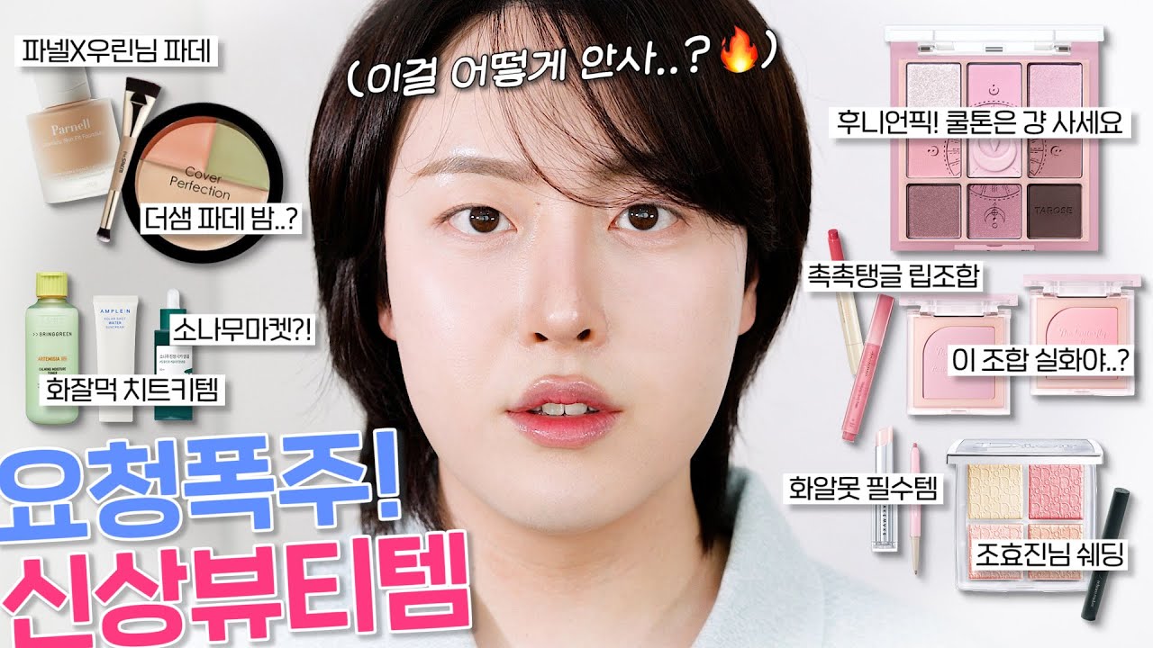 &ldquo;어떻게 안사..?😭&rdquo; 요청폭주! 신상최애템 한가득 (파넬 스킨핏 파데 vs 더샘 파운데이션밤, 홀리카타로리더, 뮤드라벤더 블러셔, 멜팅밤추천, 화잘먹스킨케어루틴)