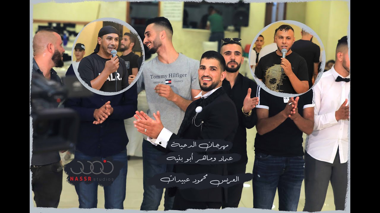 دحية السواحرة | عماد وماهر أبو بنيه | العريس محمود عبيدات