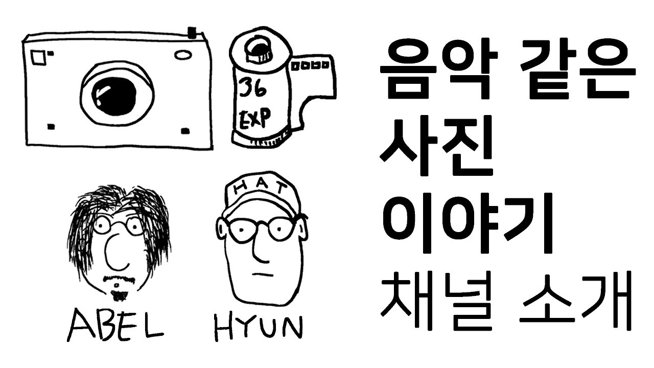 채널 소개 l 음악 같은 사진 이야기
