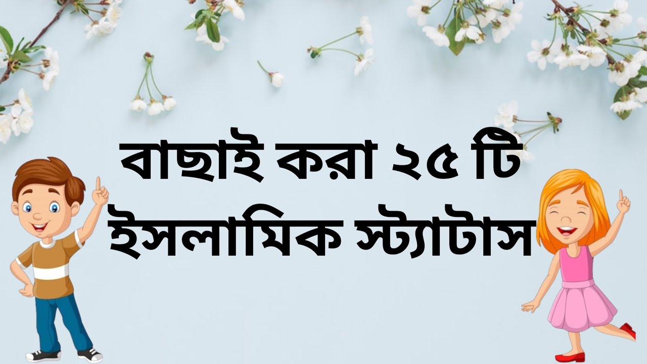 সেরা বাংলা ইসলামিক ক্যাপশন || New Bangla Islamic Caption || ইসলামিক স্ট্যাটাস || Islamic status