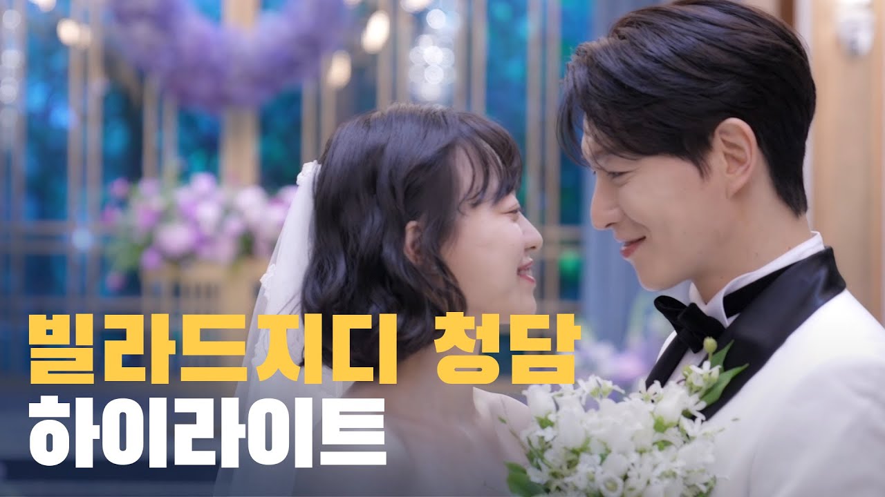 웨딩미ㅣ빌라드지디청담 배우 강연정 가수 배두훈 본식dvd 결혼 웨딩 영상 4K_opening