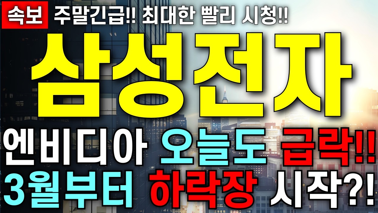 [삼성전자 주가 전망] 불안한 미국시장..!! AI큰형 엔비디아 지속된 하락!! 3월 하락장 전조증상?! 주주님들 최대한 빨리 영상부터 확인 하세요!!