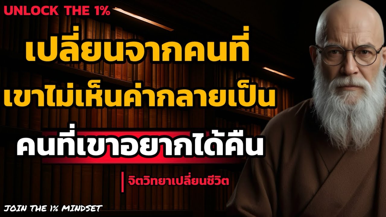 เปลี่ยนจากคนที่ เขาไม่เห็นค่า…! กลายเป็นคนที่เขาอยากได้คืน! | UNLOCK THE 1%