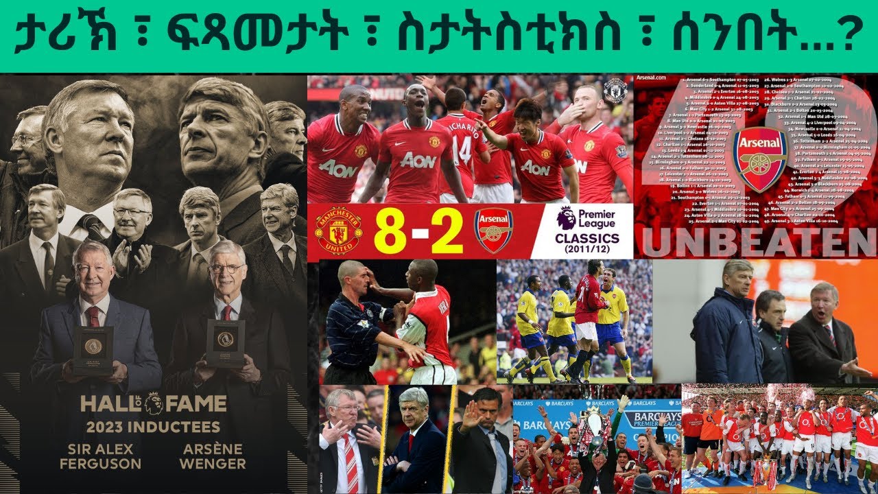 ፍሉይ መደብ፦ ድሕረ ባይታ'ቲ...ኣብ ኤርትራውያን ዝለዓለ ምትህልላኽ ዝፈጥር ርክብ ኣርሰናልን ማንቸስተር ዩናይትድን...!