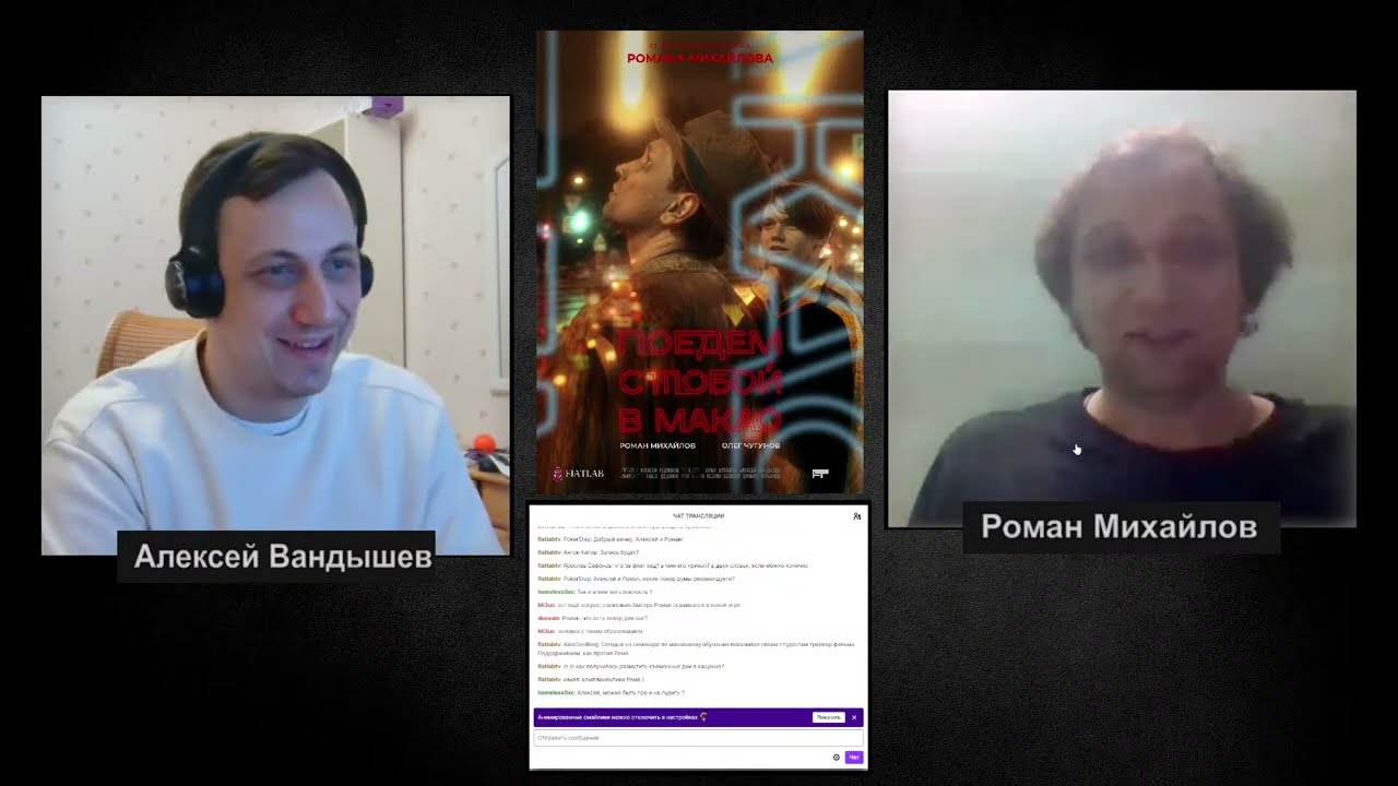 Роман Михайлов и Алексей Вандышев. Совместный стрим. Покер, кино и истории. Ответы на вопросы.