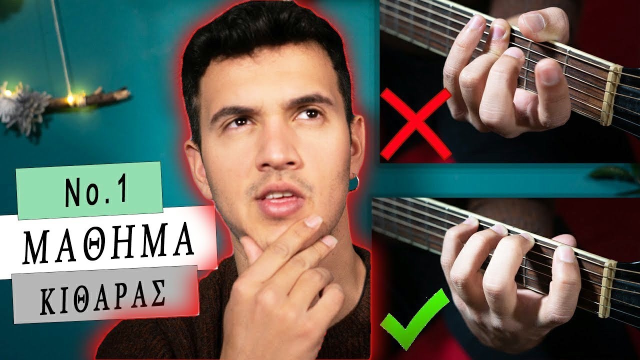 1ο Μάθημα κιθάρας -Μαθήματα κιθάρας για Αρχάριους και όχι μόνο -Πως παίζω ΣΩΣΤΑ με πένα ή με δάχτυλα