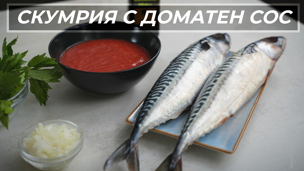 Скумрия с Доматен Сос На Тиган