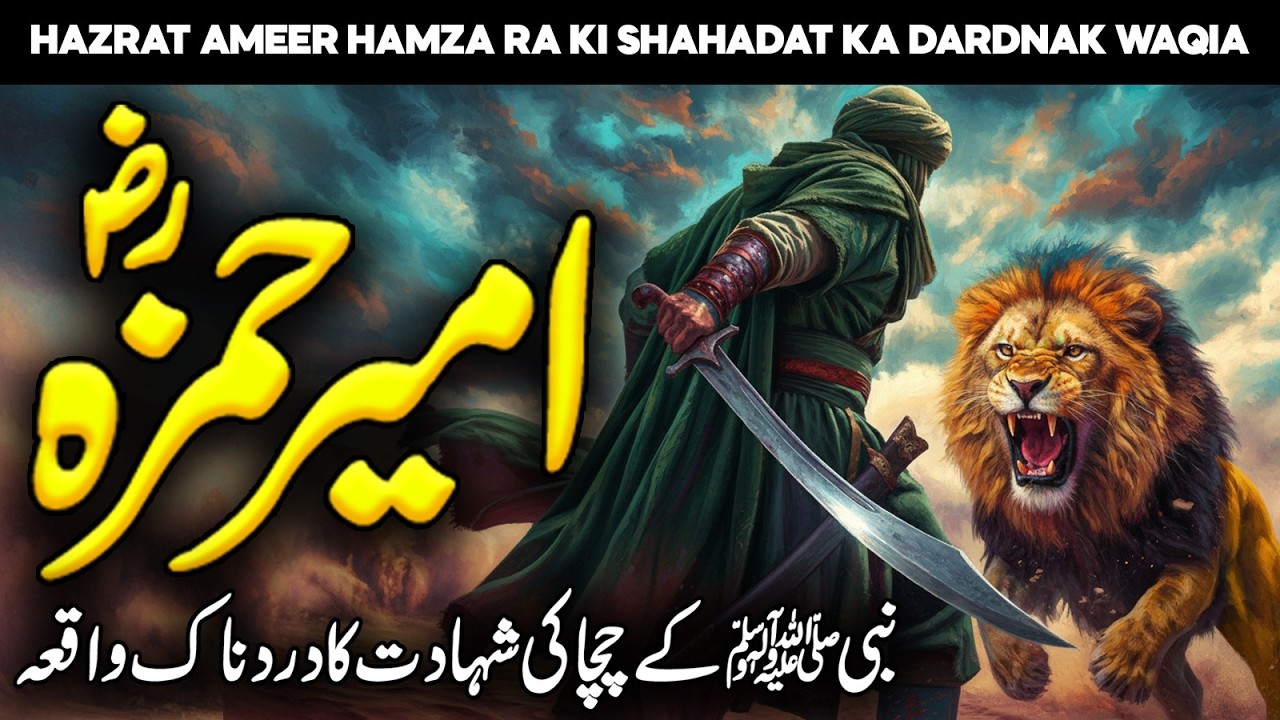 Hazrat Ameer Hamza Ki Shahadat Ka Waqia | Hamza Ibn Abdul Muttalib | Lion of Allah | Faysal Islamic