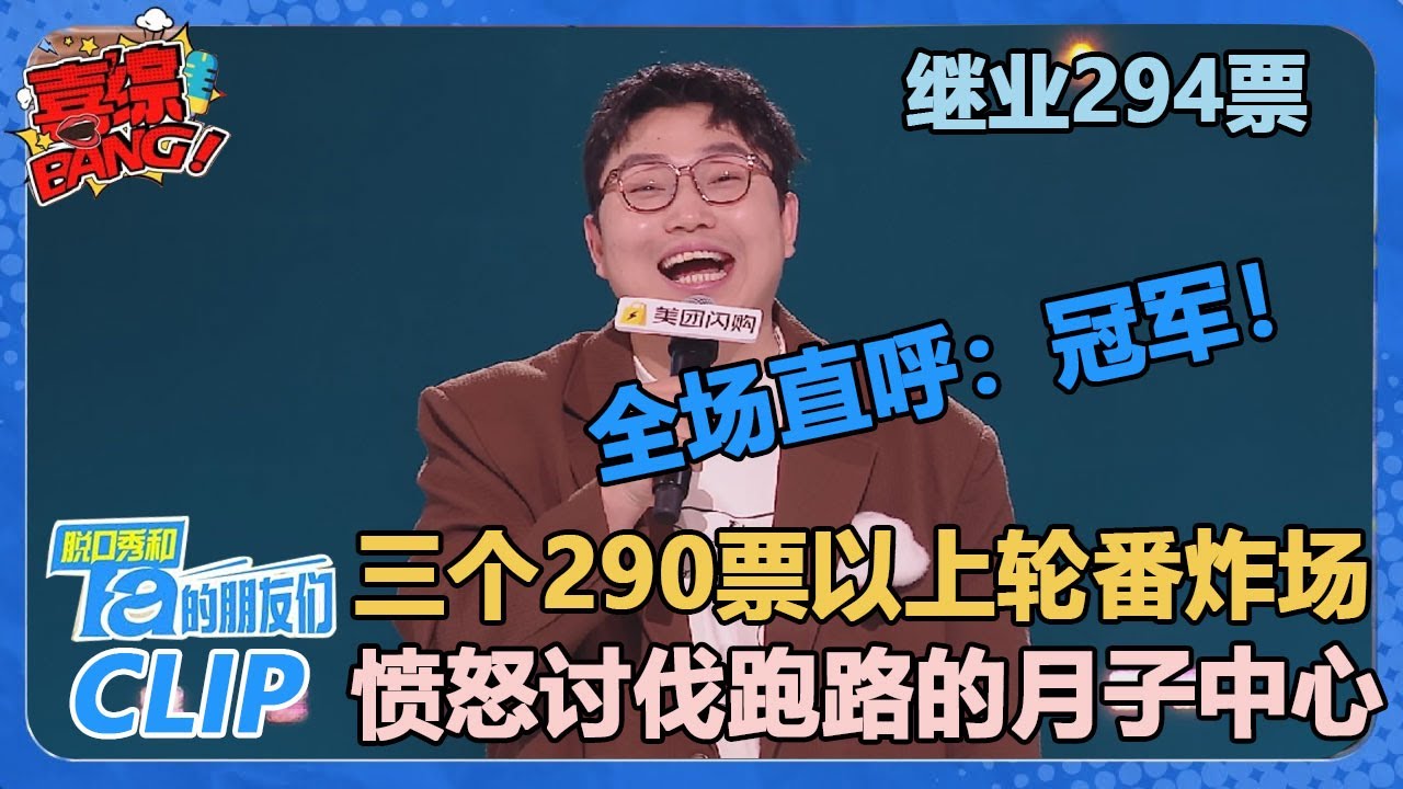290票以上轮番炸场！继业294票！第三个290票！说完全场狂喊冠军！【脱口秀和Ta的朋友们 第2季】