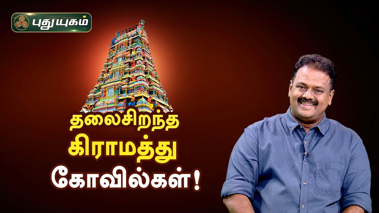 தலைசிறந்த கிராமத்து கோவில்கள்! Dr.Andal P Chockalingam | Neram Nalla Neram