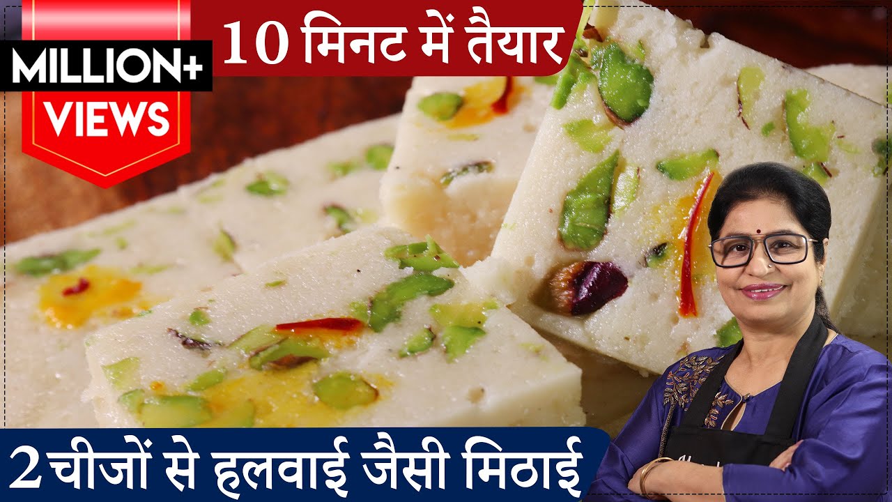 सस्ते में बनाये ढेर सारी बाजार वाली मिठाई, बिना मावा, बिना मिल्क पाउडर के 10 मिनट में, Mithai Recipe