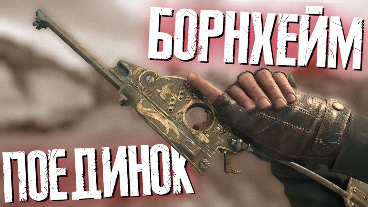 БОРНХЕЙМ ПОЕДИНОК в HUNT: SHOWDOWN 1896