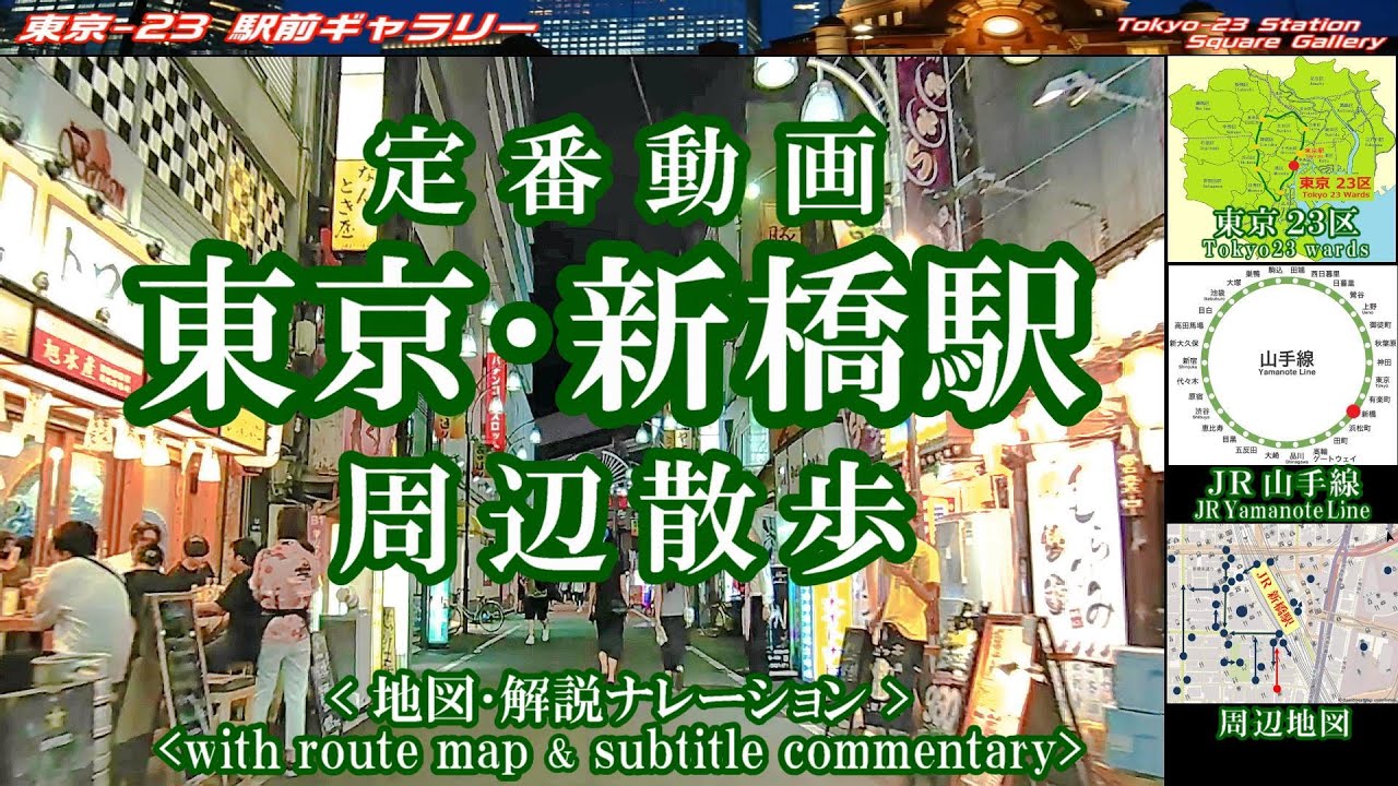 ★地図と歩く東京・新橋駅 周辺解説。新橋・ニュー新橋ビル・居酒屋・烏森神社等。#新橋 #新橋駅 #東京観光