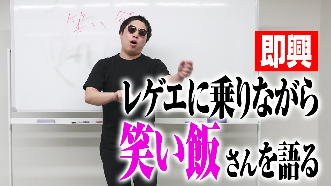 【即興】レゲエに乗りながら笑い飯さんを語る
