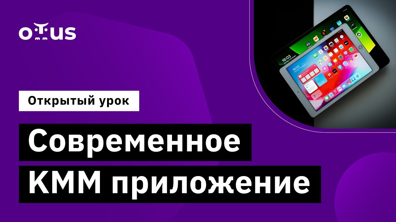 Современное KMM приложение // Демо-занятие курса «Специализация iOS»