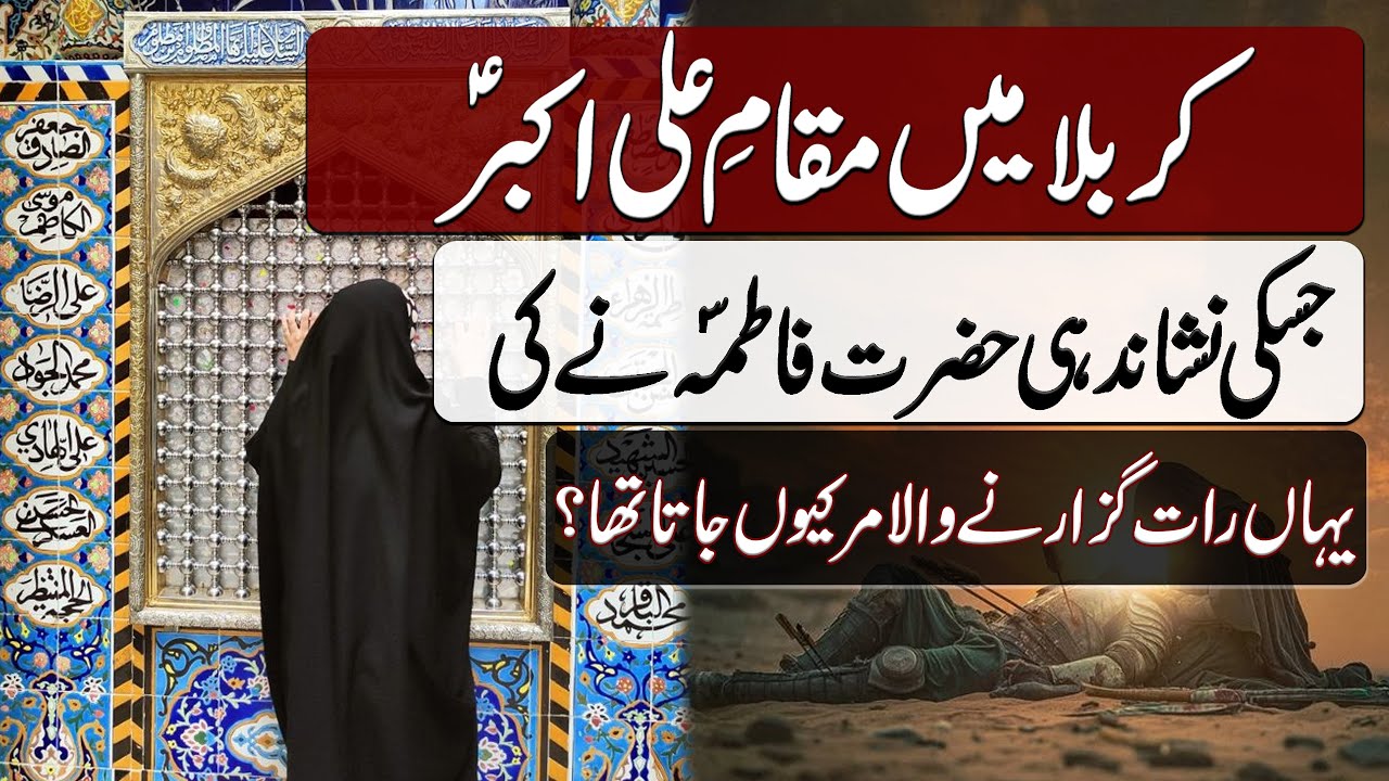 Maqam e Hazrat Ali Akbar (A.S), Karbala, Iraq | مقامِ حضرت علی اکبر، کربلا، عراق | Blend of History
