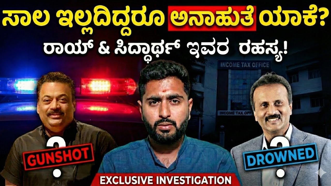 ಸಿಜೆ ರಾಯ್ ಮತ್ತು ಕಾಫಿ ಡೇ ಸಿದ್ದಾರ್ಥ್ ಇವರ ರಹಸ್ಯ ಏನು??