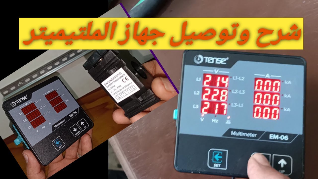 شرح وتوصيل جهاز الملتيميتر.Multimeter..Tense..EM-06