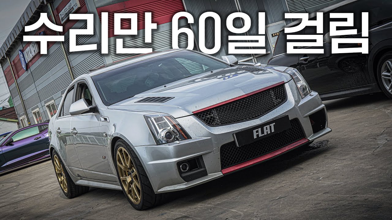 600일 방치된 폐차급 캐딜락 CTS-V 2시간 30분만에 부활시키기 [풀영상 몰아보기]