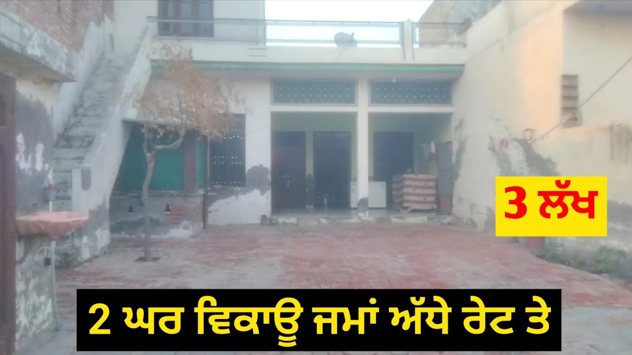 ਅੱਜ 2 ਘਰ ਵਿਕਾਊ ਜਮਾਂ ਅੱਧੇ ਰੇਟ ਤੇ ਖਰੀਦਣ ਲਈ ਸੰਪਰਕ ਕਰੋ ਜੀ ਧੰਨਵਾਦ 