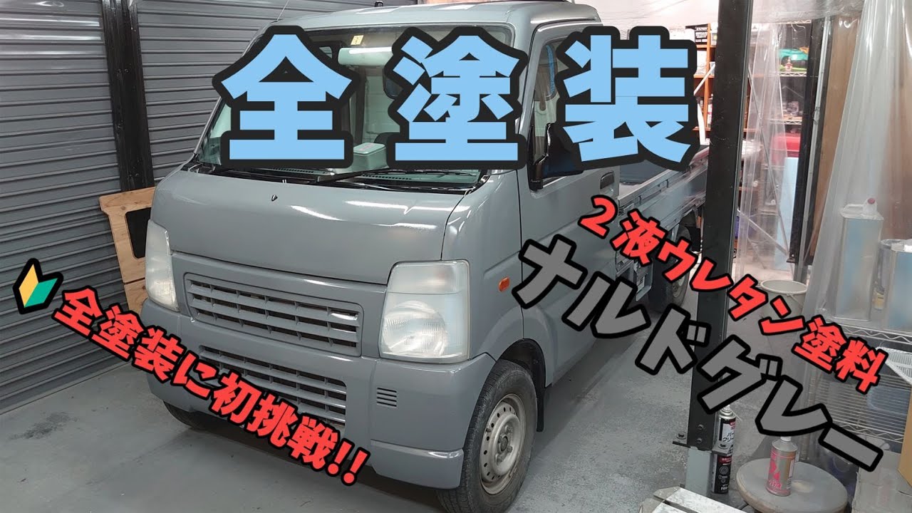 【🔰全塗装】初心者が軽トラを塗ってみた!!　塗料の金額は？？