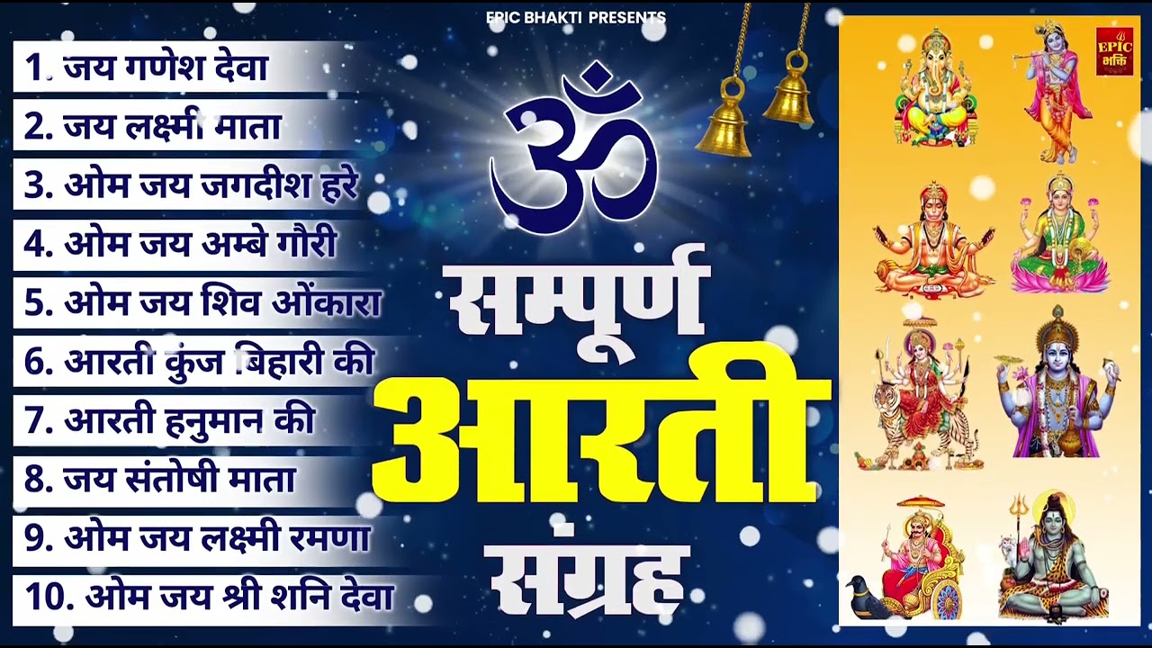 सबसे ज़्यादा सुनी जाने वाली आरतियां | सम्पूर्ण आरती संग्रह |जय लक्ष्मी माता | जय गणेश देवा Aartiyan