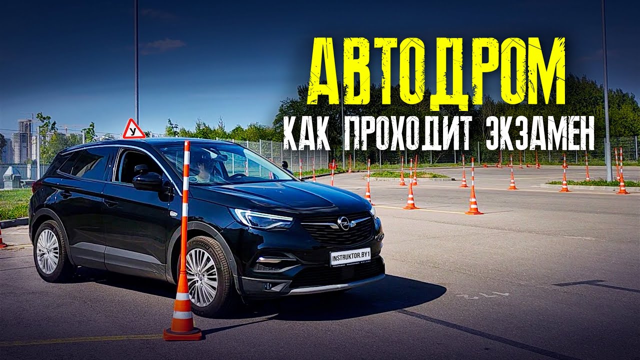 Экзамен на автодроме. Как проходит экзамен в ГАИ на площадке. Упражнения на автодроме.