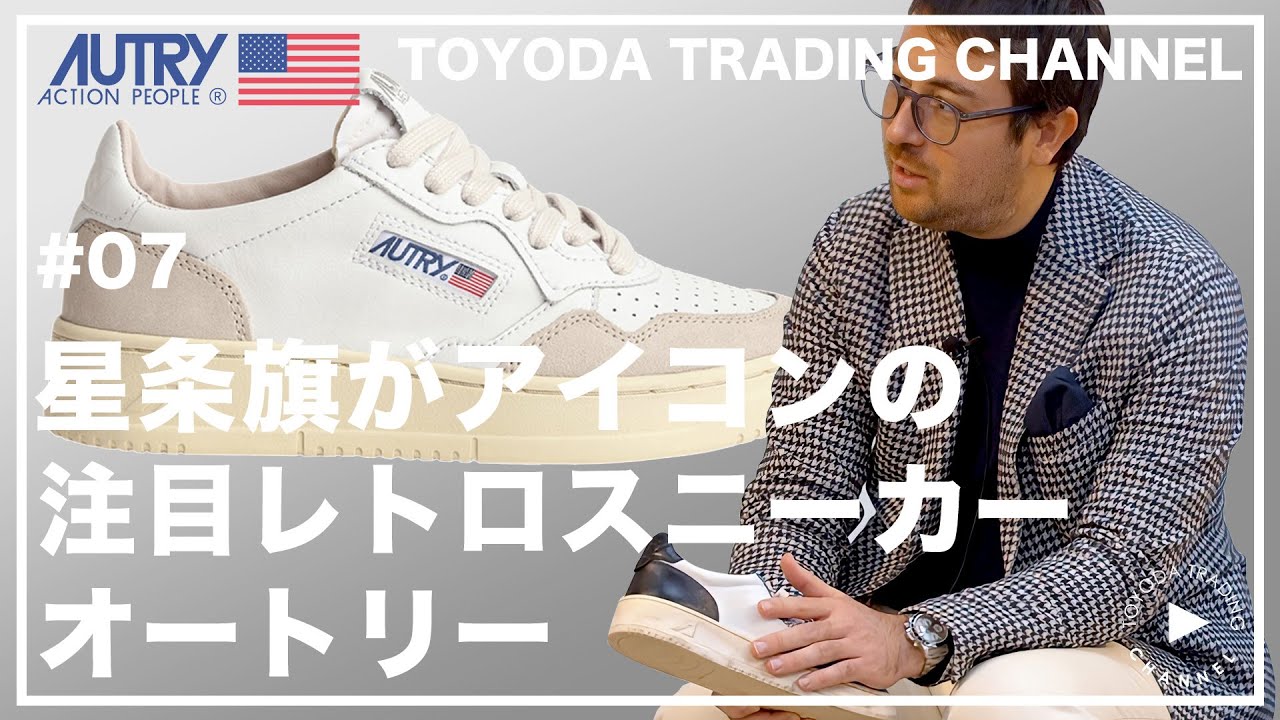 【ヨーロッパ、アメリカで大ブレイク】Vol.7星条旗のレトロスニーカー、オートリー 【豊田貿易】