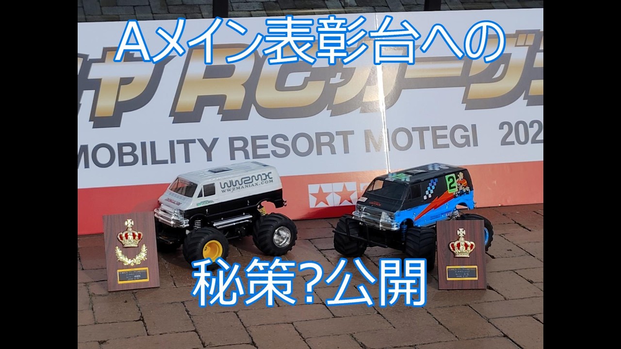 【秘策?公開】タミグラもてぎ大会　ランチボックス　決勝Aメイン