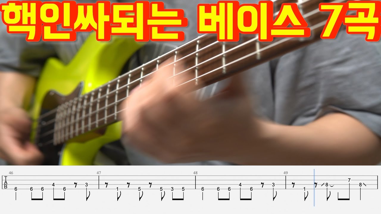 베이스 쳐달라고 할때 쳐주면 좋은곡 TOP 7