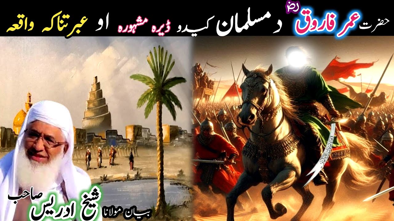 Pashto bayan/Hazrat Umar Farooq  waqia/maulana sheikh idrees seb/حضرت عمر فاروق رض مسلمان کیدو واقعہ