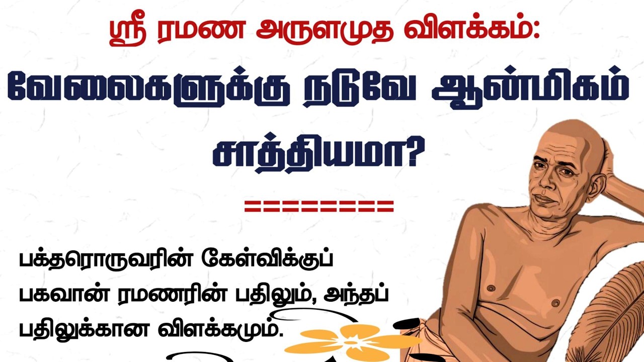 வேலைகளுக்கு நடுவே ஆன்மிகம் சாத்தியமா? (ஸ்ரீ ரமண அருளமுத விளக்கம்)