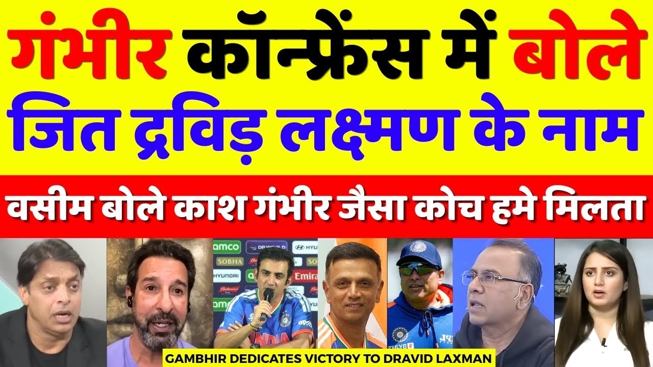 Pakistani praised Gautam Gambhir Press confess |गंभीर कॉन्फ्रेंस में बोले जित द्रविड़ लक्ष्मण के नाम